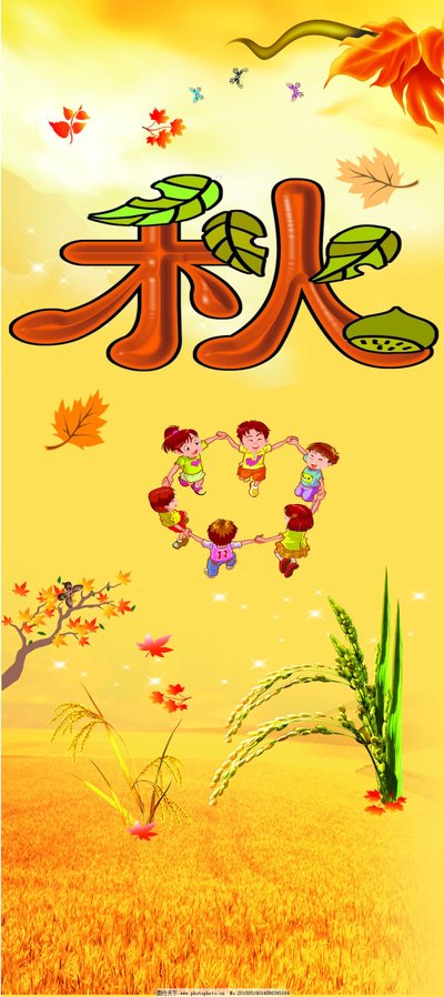 秋天话“秋”
