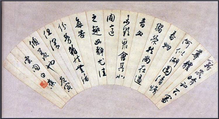 白蕉书法十讲（一）